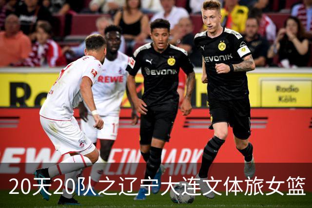 20天20队之辽宁大连文体旅女篮｜阵容厚度升级 中游有力竞争者