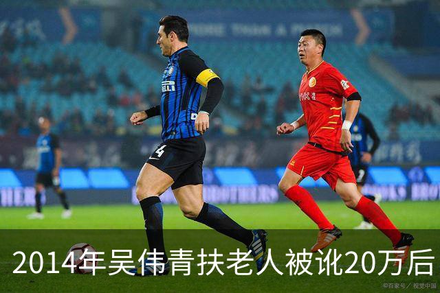 2014年吴伟青扶老人被讹20万后自杀证明清白，老人却说：我没想到！