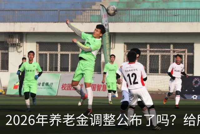 2026年养老金调整公布了吗？给所有退休人员的几句实在话