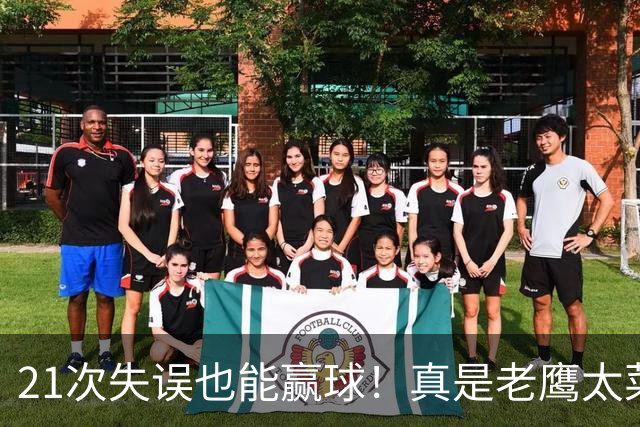 21次失误也能赢球！真是老鹰太菜了吗？火箭是凭什么做到的？