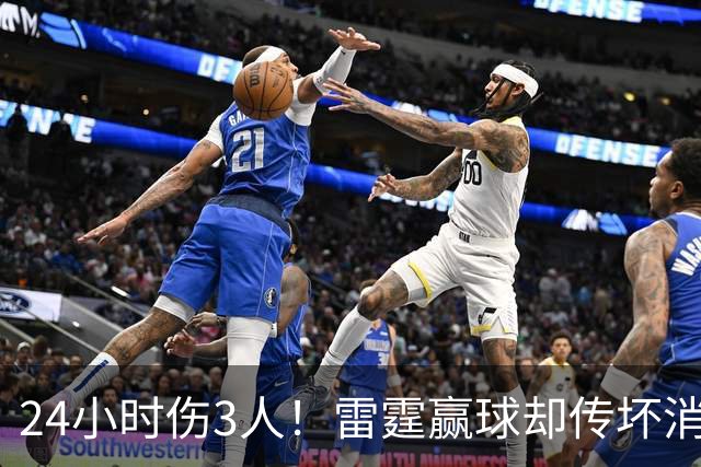 24小时伤3人！雷霆赢球却传坏消息，SGA直言无法理解