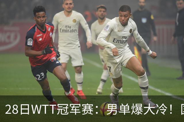 28日WTT冠军赛：男单爆大冷！国乒劲敌2：3出局，周启豪创奇迹