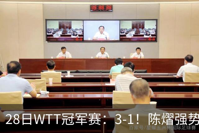 28日WTT冠军赛：3-1！陈熠强势逆转，3天前血洗美和，鳗鱼压力大