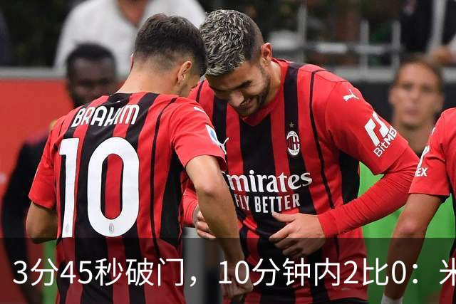 3分45秒破门，10分钟内2比0：米兰德比打出历史级开局