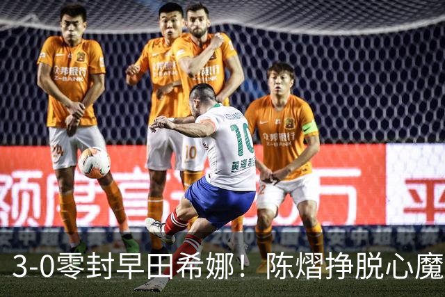 3-0零封早田希娜！陈熠挣脱心魔，国乒三席锁定四强