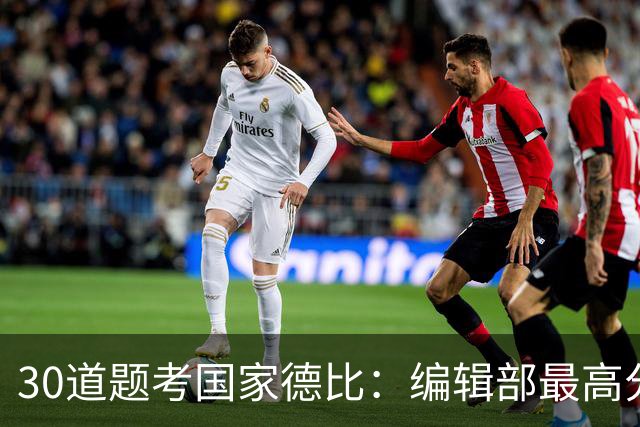 30道题考国家德比：编辑部最高分只有19分