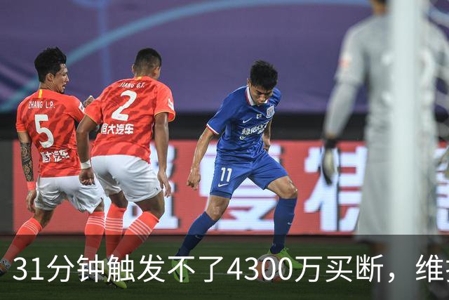 31分钟触发不了4300万买断，维拉准备放弃加纳乔