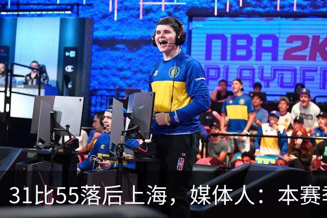 31比55落后上海，媒体人：本赛季第一次看广东，这队好陌生