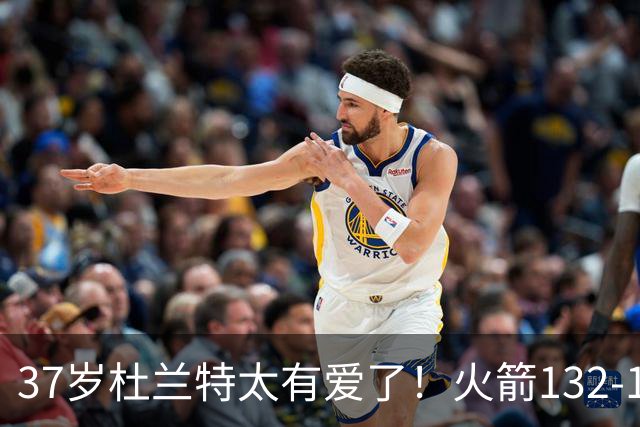 37岁杜兰特太有爱了！火箭132-100雄鹿，赛后杜兰特赢32分不庆祝，却抱着比赛用球离场！背后真相一曝光，圈粉无数球迷！