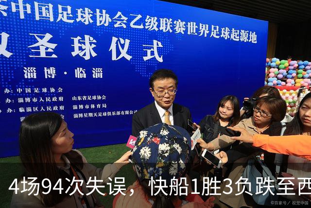 4场94次失误，快船1胜3负跌至西部第12