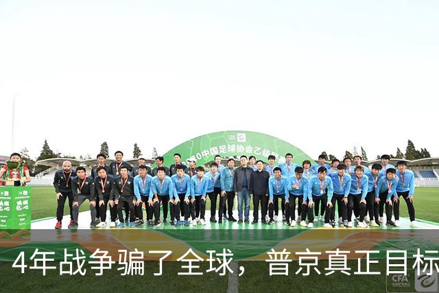 4年战争骗了全球，普京真正目标并非乌克兰，早已暗中布局