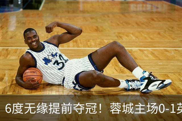 6度无缘提前夺冠！蓉城主场0-1英博 马马杜制胜英博仅落后3分