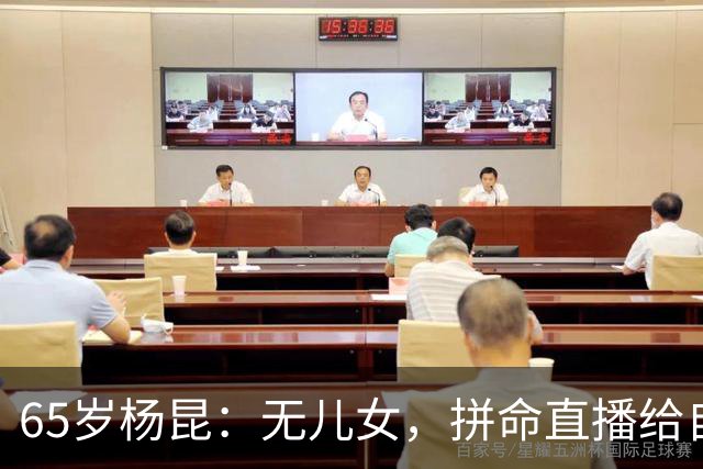 65岁杨昆：无儿女，拼命直播给自己攒养老钱，上海别墅被拍卖抵债
