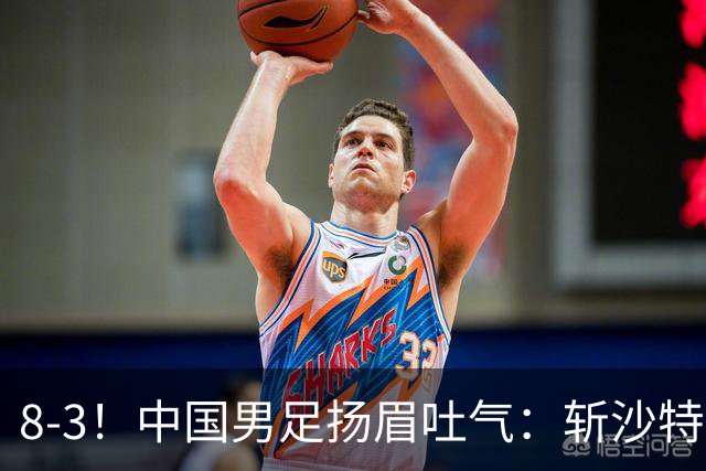 8-3！中国男足扬眉吐气：斩沙特+压日本，U15世界杯最新排名乱了