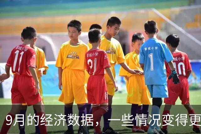 9月的经济数据，一些情况变得更复杂了