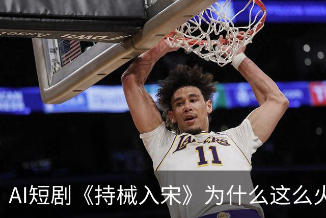 AI短剧《持械入宋》为什么这么火？