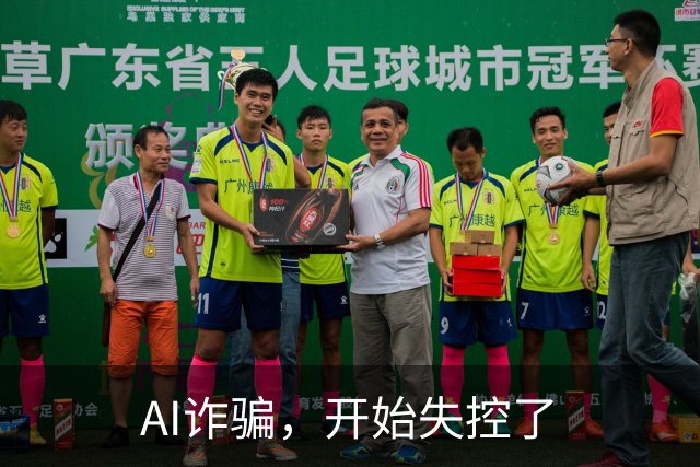 AI诈骗，开始失控了