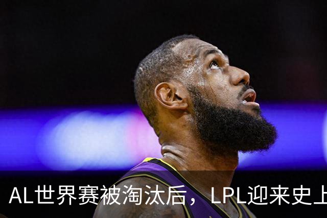 AL世界赛被淘汰后，LPL迎来史上最大清算！多位知名人士被问责