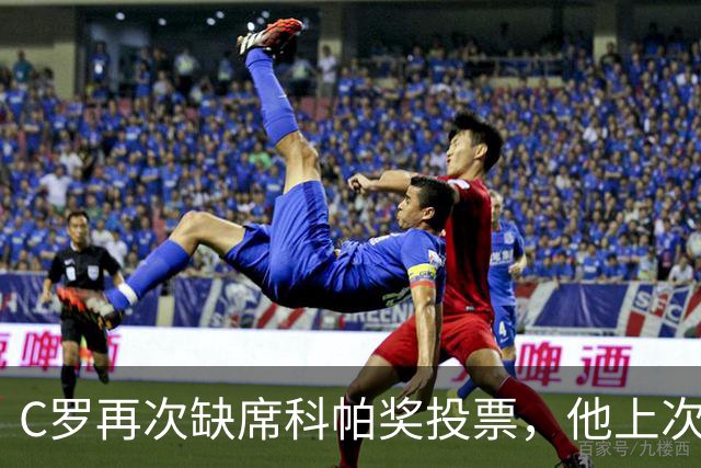 C罗再次缺席科帕奖投票，他上次投票还是2021年