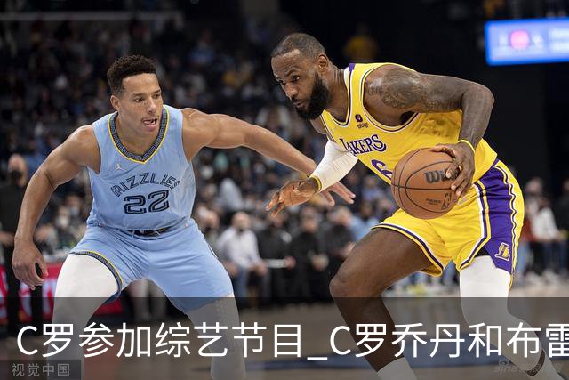 C罗参加综艺节目 C罗乔丹和布雷迪哪位GOAT说的？