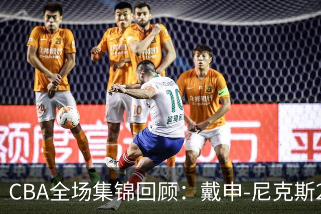 CBA全场集锦回顾：戴申-尼克斯27分，天津大胜广州