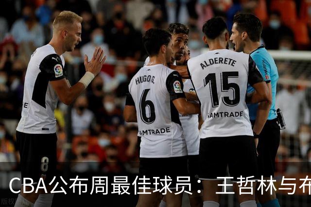 CBA公布周最佳球员：王哲林与布莱克尼当选