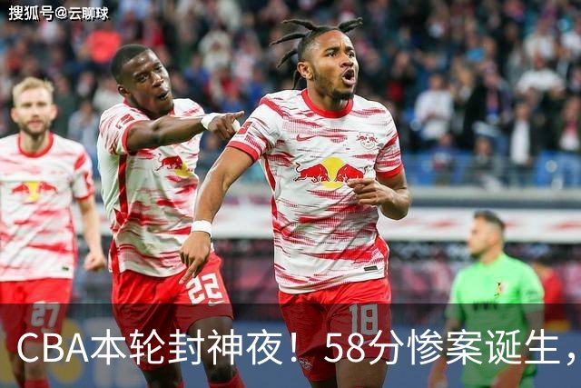 CBA本轮封神夜！58分惨案诞生，广东攻克广厦，上海金身告破
