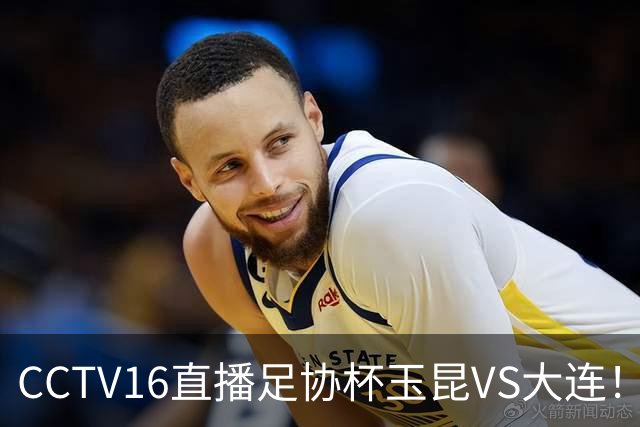 CCTV16直播足协杯玉昆VS大连！布尼亚明冲击冯博轩！小毛归心似箭，罗竞反戈云南