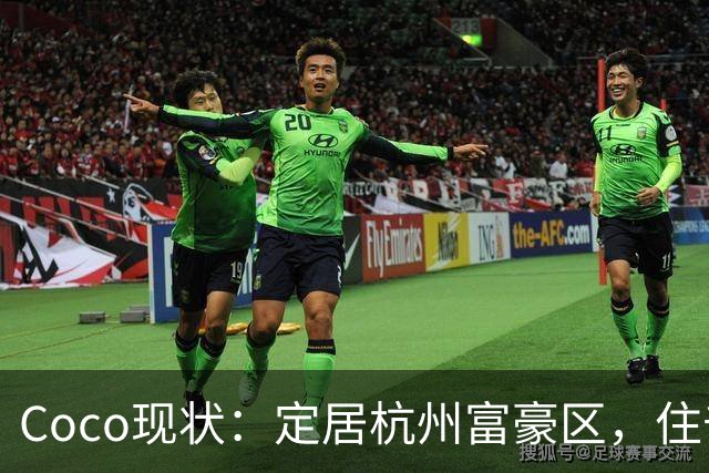 Coco现状：定居杭州富豪区，住千万豪宅，手捧大束玫瑰疑似新恋情