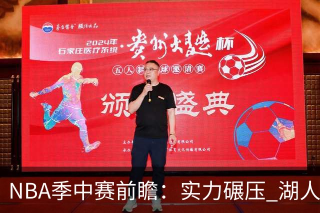 NBA季中赛前瞻：实力碾压 湖人雄鹿会师决赛？