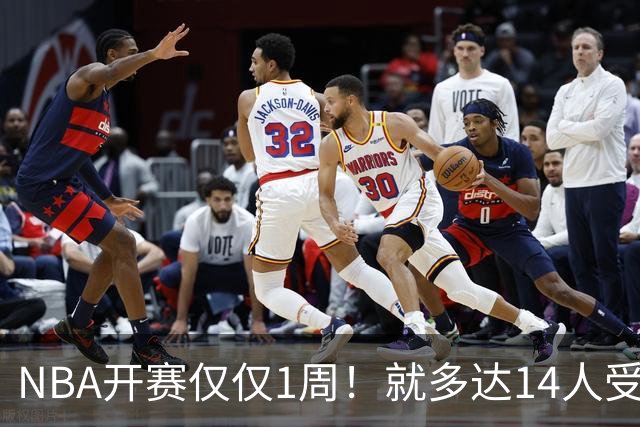NBA开赛仅仅1周！就多达14人受伤，2人令人无语，雷霆损失惨重
