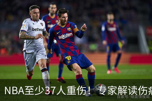 NBA至少37人重伤！专家解读伤病潮：快节奏是源头+轮休成双刃剑