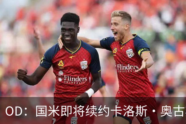 OD：国米即将续约卡洛斯·奥古斯托，新合同至2031年