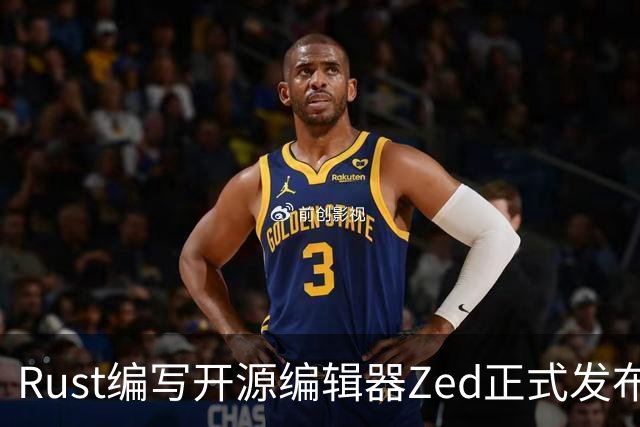 Rust编写开源编辑器Zed正式发布Win版，原生体验超越微软