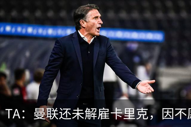 TA：曼联还未解雇卡里克，因不愿公开承认球队已陷入巨大混乱