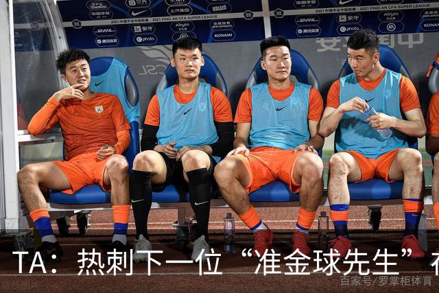 TA：热刺下一位“准金球先生”在哪？他们的人员战略已经彻底改变