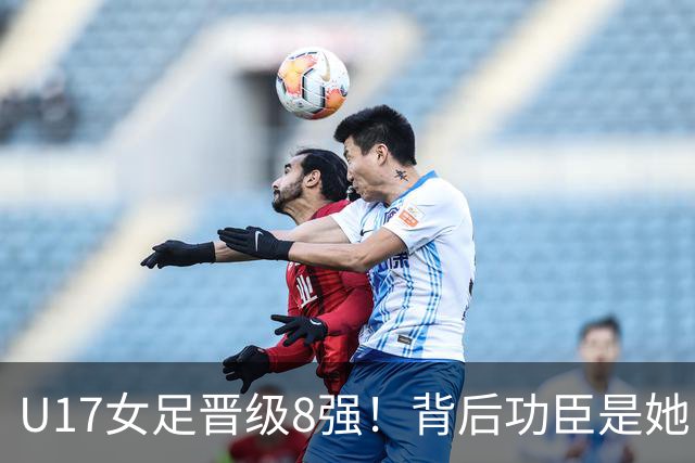U17女足晋级8强！背后功臣是她，曾获亚洲足球小姐，今成顶级教练