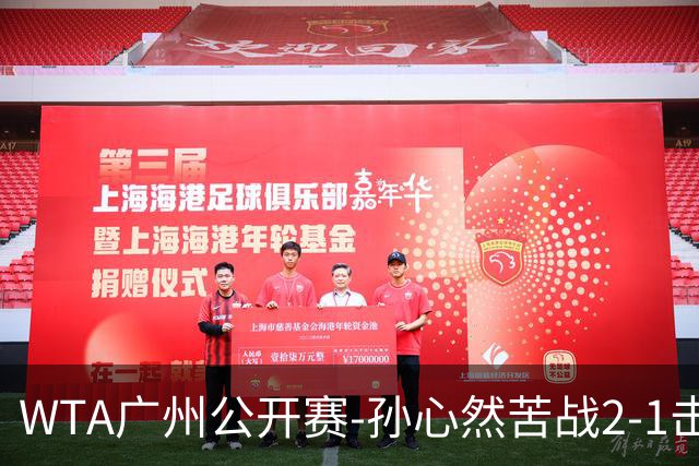 WTA广州公开赛-孙心然苦战2-1击败7号种子 首进巡回赛八强
