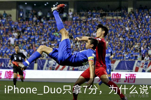 iPhone Duo只拿7分，为什么说它本该是台iPad？