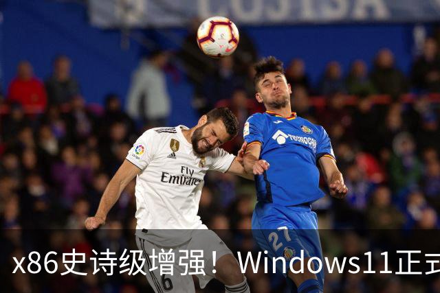 x86史诗级增强！Windows11正式支持英特尔APX：性能提升10%